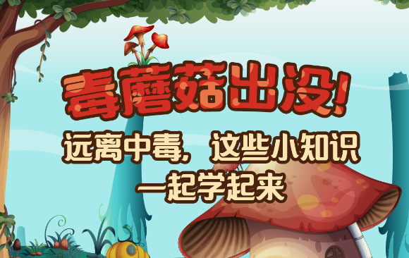 【健康解碼】毒蘑菇出沒(méi)！
