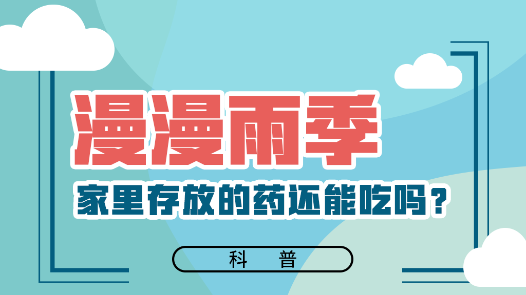 【健康解碼】漫漫雨季，家里存放的藥還能吃嗎？