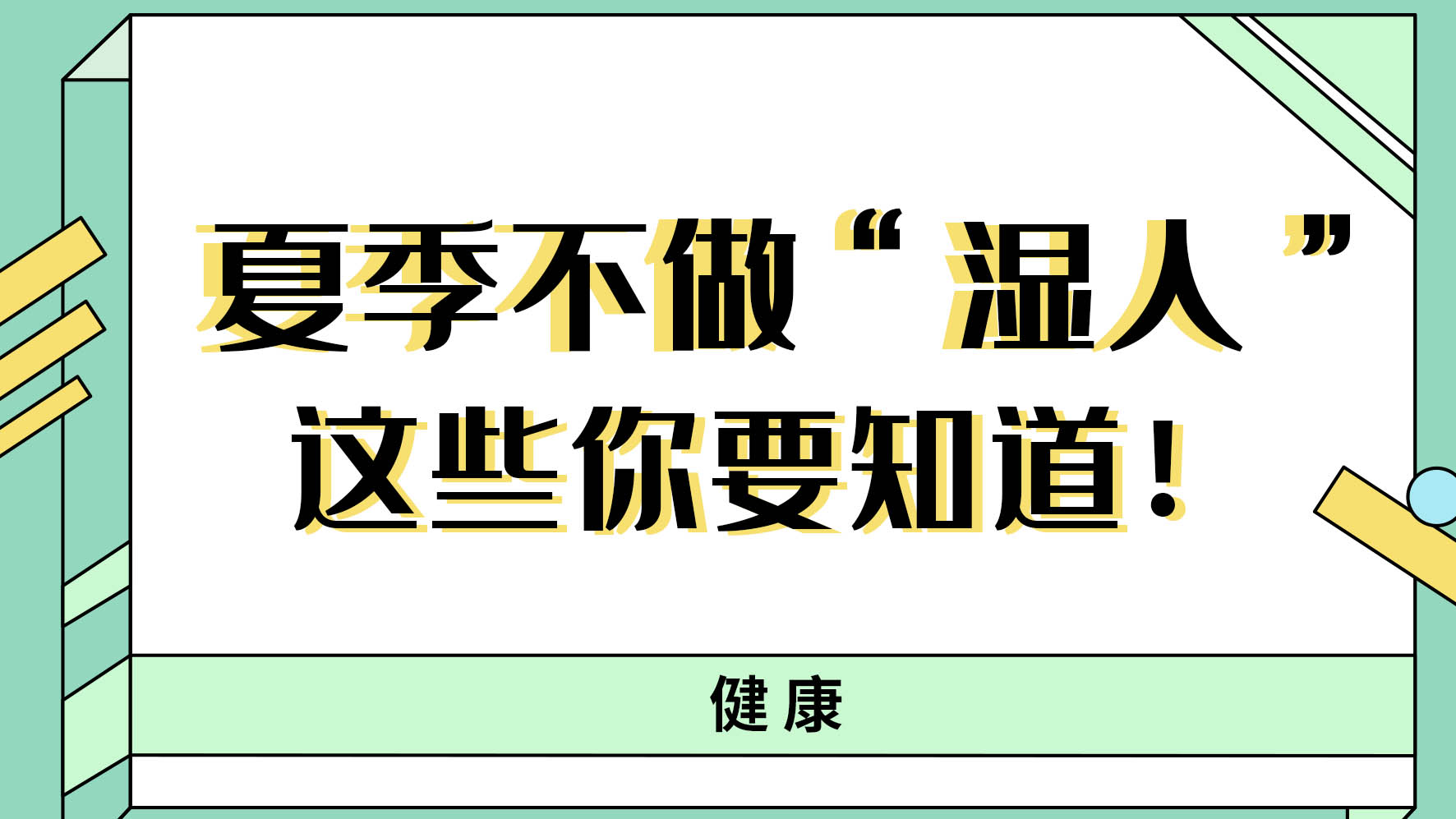 【健康解碼】夏季不做“濕人” ，這些你都知道嗎！