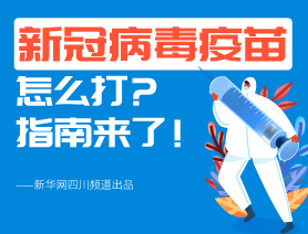 新冠病毒疫苗怎么打？指南來(lái)了！