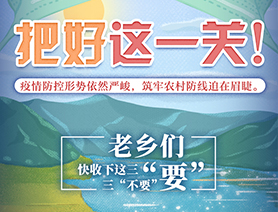 老鄉(xiāng)們，快收下這三“要”三“不要”