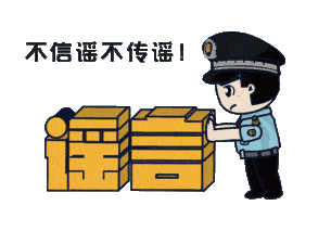 上海：假！經(jīng)各方求證 8條網(wǎng)傳消息為謠言