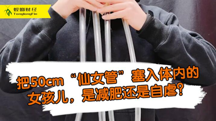 女孩把50厘米長管塞入體內(nèi)為減肥?這是自虐上癮還是失去理智？