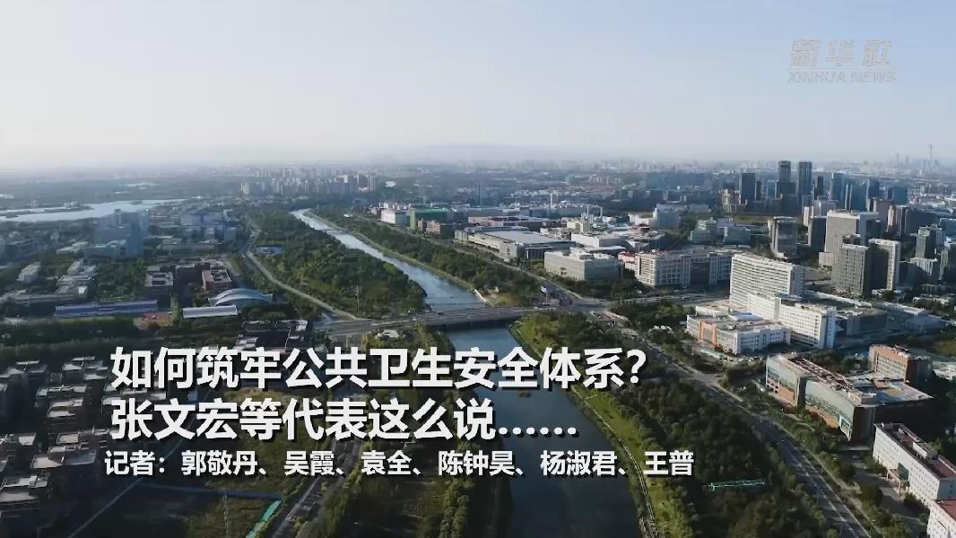 超大城市將如何提升應(yīng)對突發(fā)公共衛(wèi)生事件能力？張文宏等代表委員這么說……