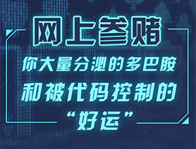 網(wǎng)上參賭，你大量分泌的多巴胺和被代碼控制的“好運”……