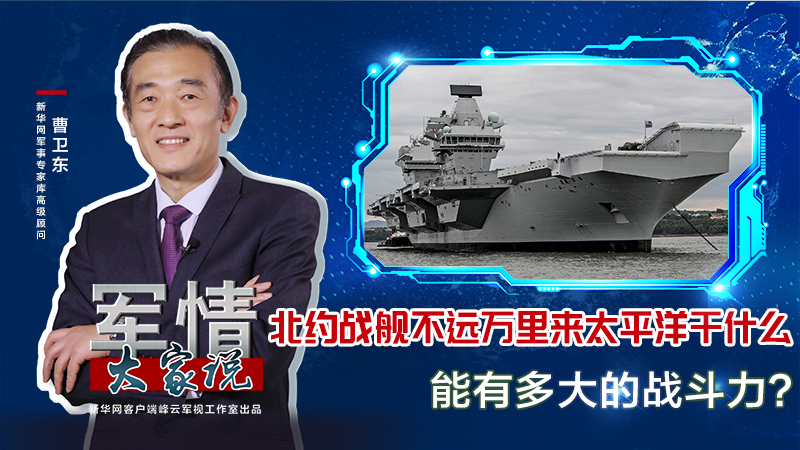 曹衛(wèi)東：北約戰(zhàn)艦不遠(yuǎn)萬里來太平洋干什么，能有多大的戰(zhàn)斗力？