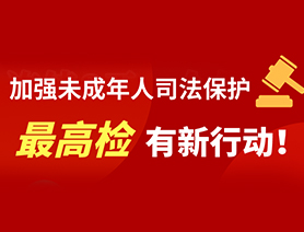 加強未成年人司法保護 最高檢有新行動！