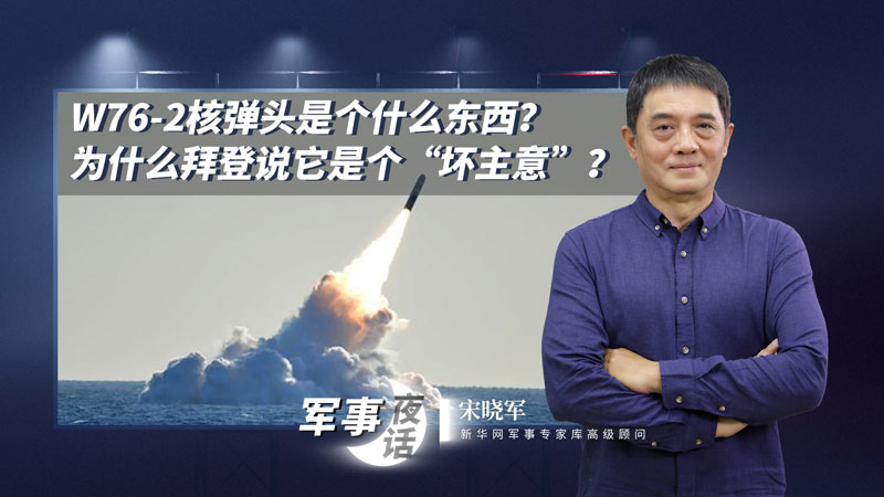 宋曉軍：W76-2核彈頭是個(gè)什么東西？為什么拜登說(shuō)它是個(gè)“壞主意”？