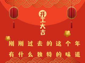剛剛過去的這個年有什么獨特的味道？