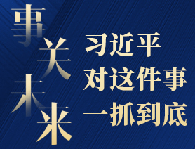事關(guān)未來，習(xí)近平對這件事一抓到底