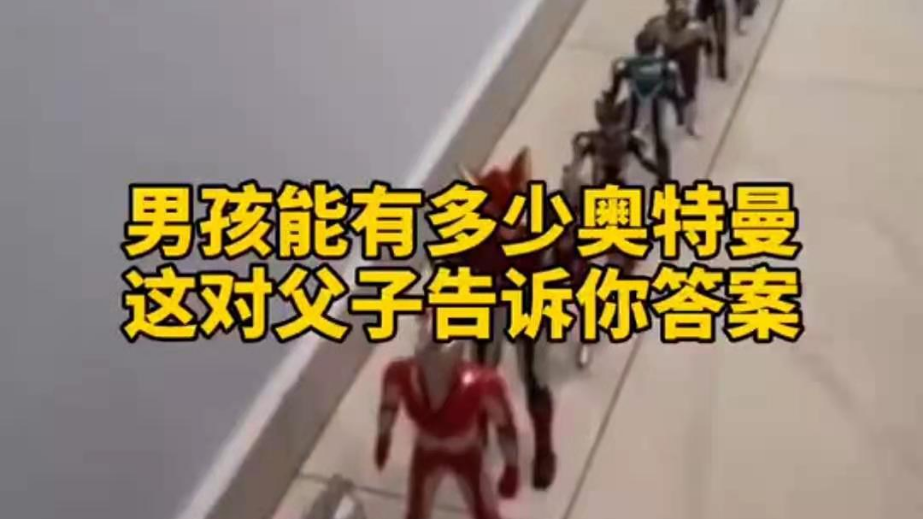 男孩子可以有多少奧特曼？宿遷這對(duì)父子告訴你答案