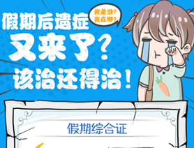 假期后遺癥又來(lái)了？該治還得治！