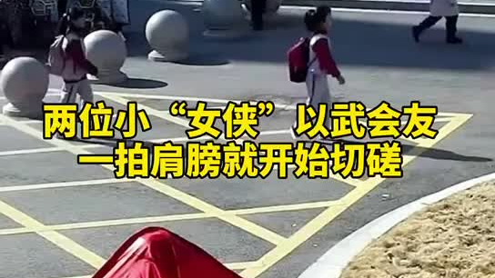 特別的打招呼方式！兩小女孩開學(xué)重逢校門口切磋武藝