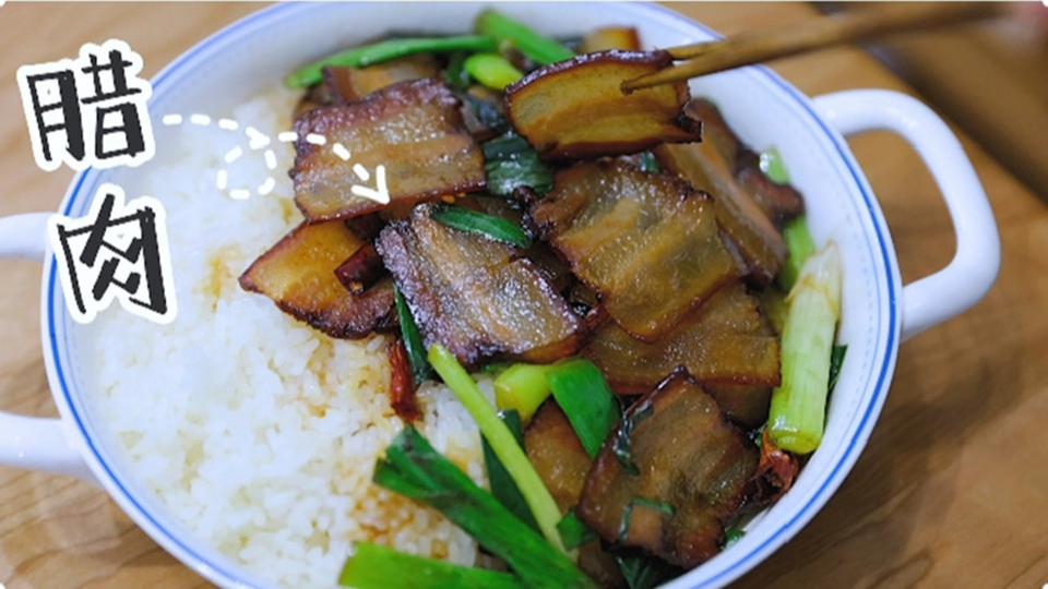 五花肉經(jīng)過時(shí)間的沉淀，風(fēng)干過的臘肉最香啦
