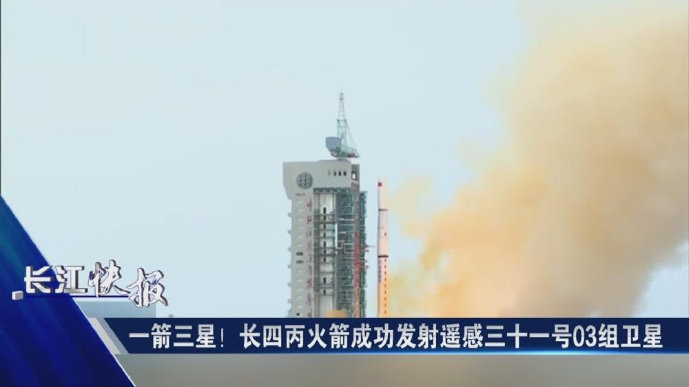 一箭三星！長四丙火箭成功發(fā)射遙感三十一號(hào)03組衛(wèi)星