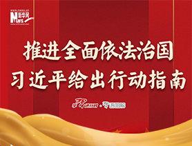 推進(jìn)全面依法治國，習(xí)近平給出行動指南