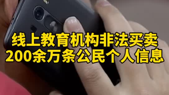 觸目驚心，你和你的孩子仿佛在“裸奔”！線上教育機(jī)構(gòu)非法買賣公民信息200余萬