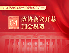 習(xí)近平2021兩會“微鏡頭”之一：3月4日 政協(xié)會議開幕，到會祝賀