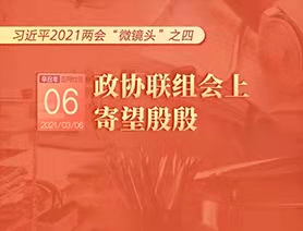 習(xí)近平2021兩會“微鏡頭”之四：3月6日 政協(xié)聯(lián)組會上，寄望殷殷
