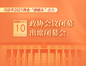 習(xí)近平2021兩會“微鏡頭”之八：3月10日 政協(xié)會議閉幕，出席閉幕會
