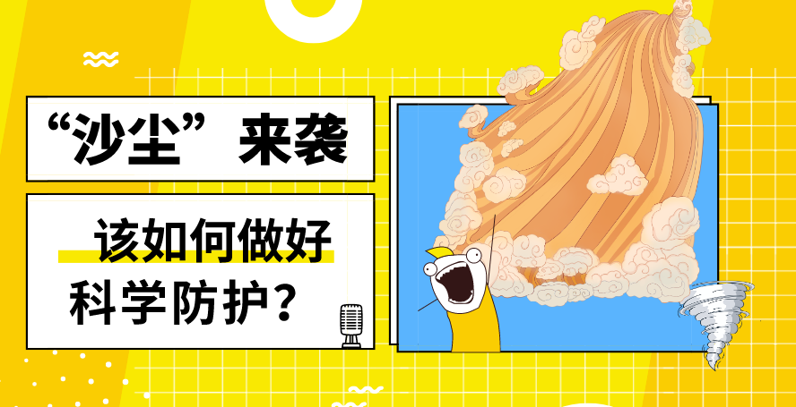 “沙塵”來襲——該如何做好科學防護？