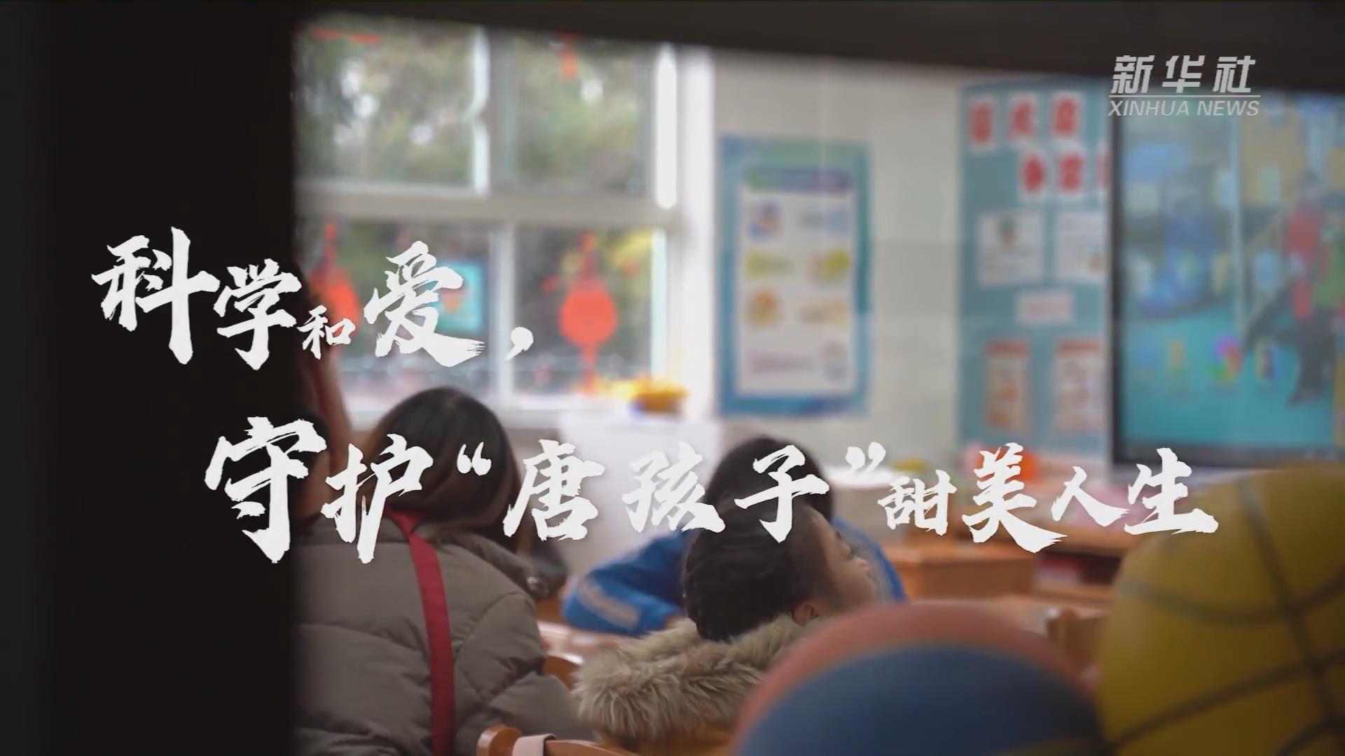 新華全媒+丨科學(xué)和愛，守護“唐孩子”甜美人生