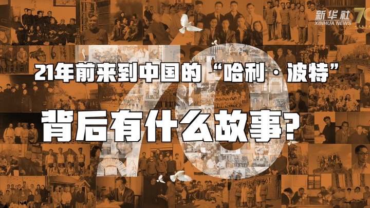 新華全媒+丨哈利·波特，原來你是這樣來到中國的！