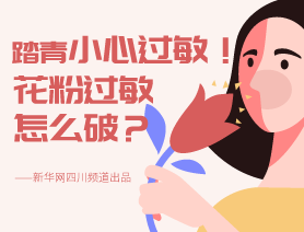踏青小心過(guò)敏！花粉過(guò)敏怎么破？