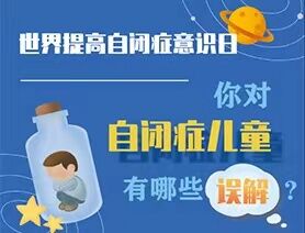 世界提高自閉癥意識日|你對自閉癥兒童有哪些誤解？