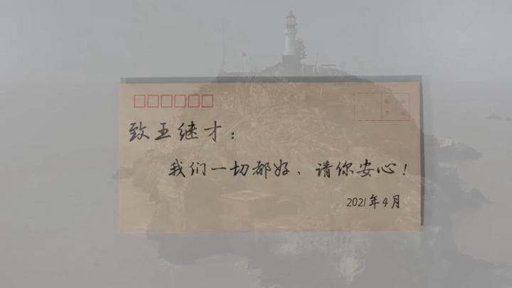 新華全媒+｜王繼才，見信如晤