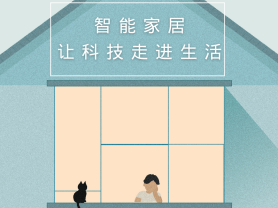 智能家居全面來襲，三到六線城市加速“智能進化”
