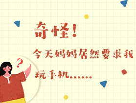 世界讀書日：奇怪！今天媽媽居然要求我玩手機……