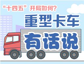 “十四五”開(kāi)局如何？重型卡車(chē)有話說(shuō)