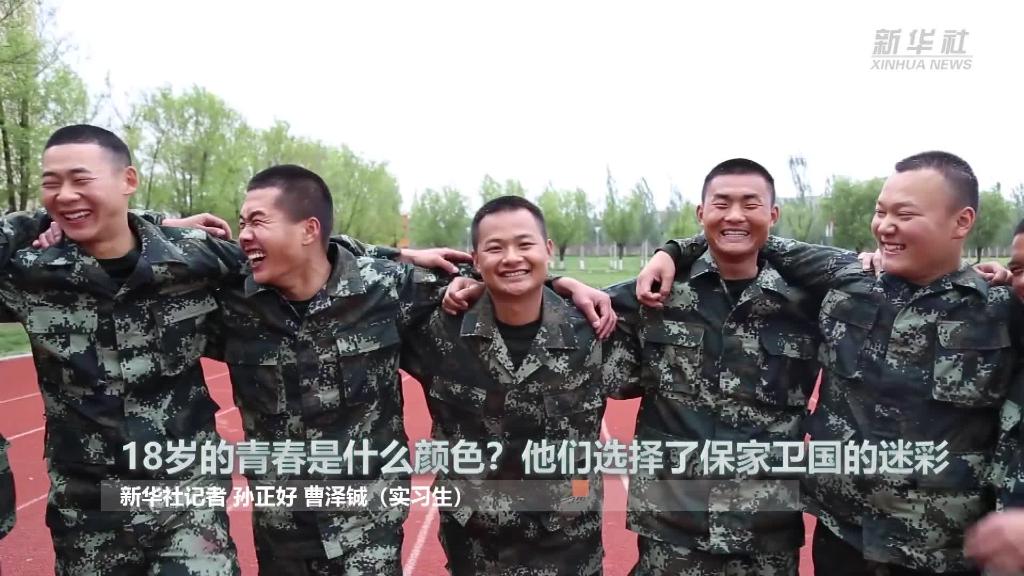 新華全媒+ | 18歲的青春是什么顏色？“00后”的他們選擇了保家衛(wèi)國的迷彩