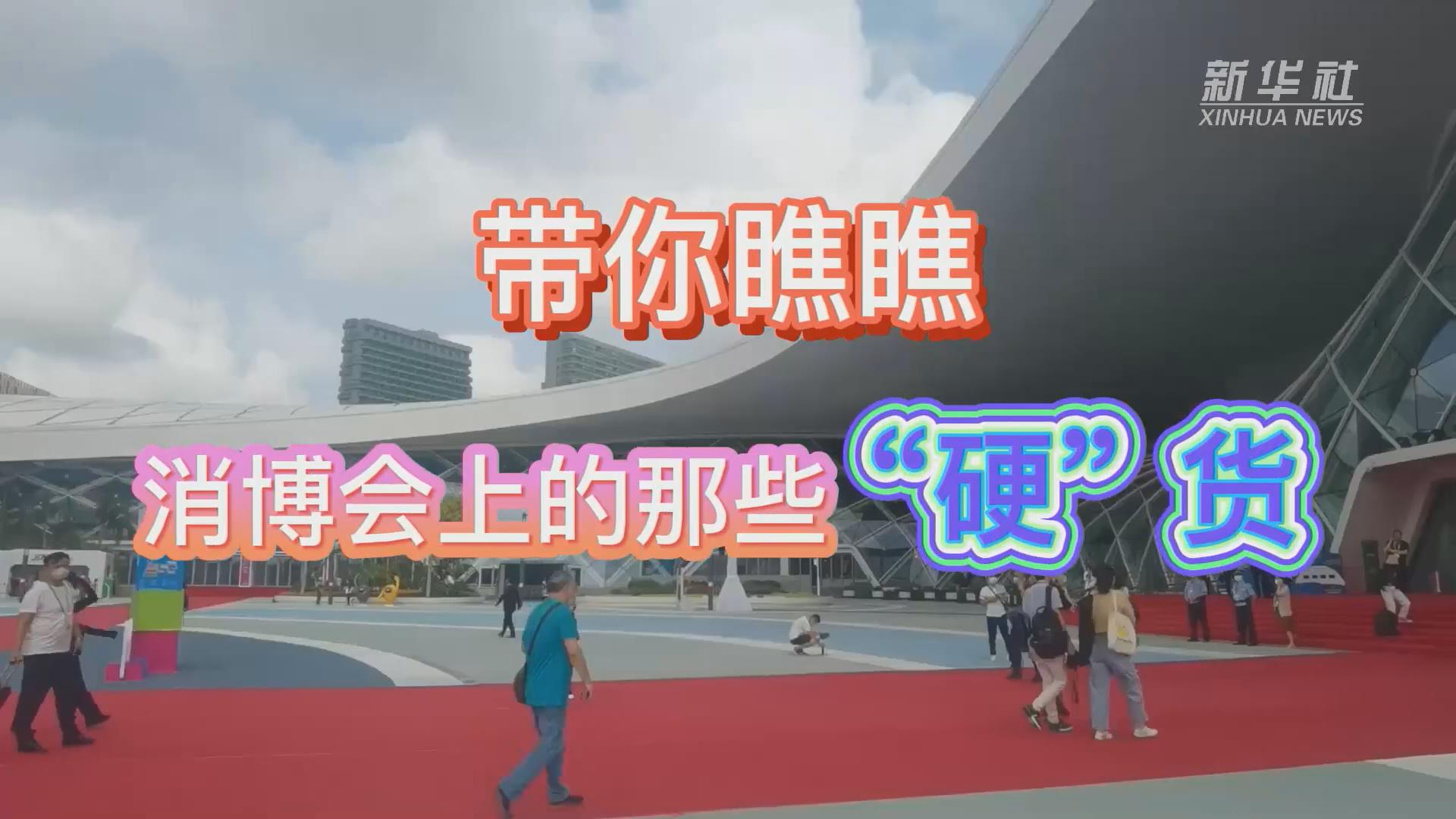 新華全媒+丨Vlog：帶你瞧瞧消博會(huì)上的那些“硬”貨！