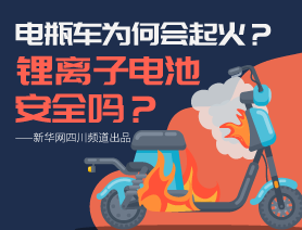 電瓶車(chē)為何會(huì)起火？鋰離子電池安全嗎？
