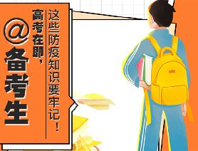 @備考生 高考在即，這些防疫知識(shí)要牢記！