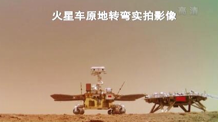 “祝融號(hào)”火星車如何行駛？天問(wèn)一號(hào)多個(gè)實(shí)拍影像發(fā)布