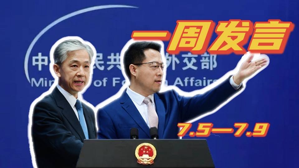 一周發(fā)言｜“中國(guó)外交天團(tuán)”趙立堅(jiān)、汪文斌本周精彩發(fā)言