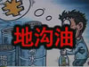[一線] 地溝油，是堵？還是疏？