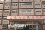 《焦點訪談》討薪再現(xiàn)困局？