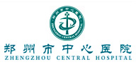 鄭州大學(xué)附屬鄭州中心醫(yī)院、汝南縣人民醫(yī)院簡(jiǎn)介