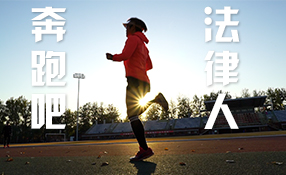 奔跑吧，法律人