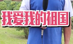 土味情話，說給祖國聽