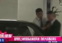 金秀賢上?，F(xiàn)風(fēng)波 司機大戰(zhàn)酒店保安
