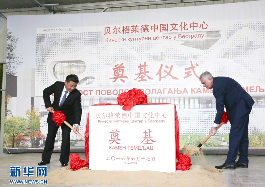  6月17日，國家主席習(xí)近平同塞爾維亞總統(tǒng)尼科利奇在貝爾格萊德共同出席中國文化中心奠基儀式。 新華社記者 蘭紅光 攝 