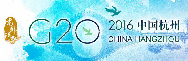 【老外談G20】習主席提出的中國方案務(wù)實而樂觀