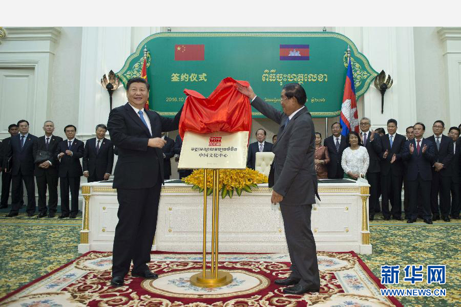 10月13日，國(guó)家主席習(xí)近平在金邊同柬埔寨首相洪森舉行會(huì)談。會(huì)談后，兩國(guó)領(lǐng)導(dǎo)人共同出席金邊中國(guó)文化中心揭牌儀式。 新華社記者謝環(huán)馳攝 