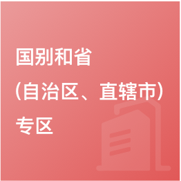 國別和?。ㄗ灾螀^(qū)、直轄市）專區(qū)