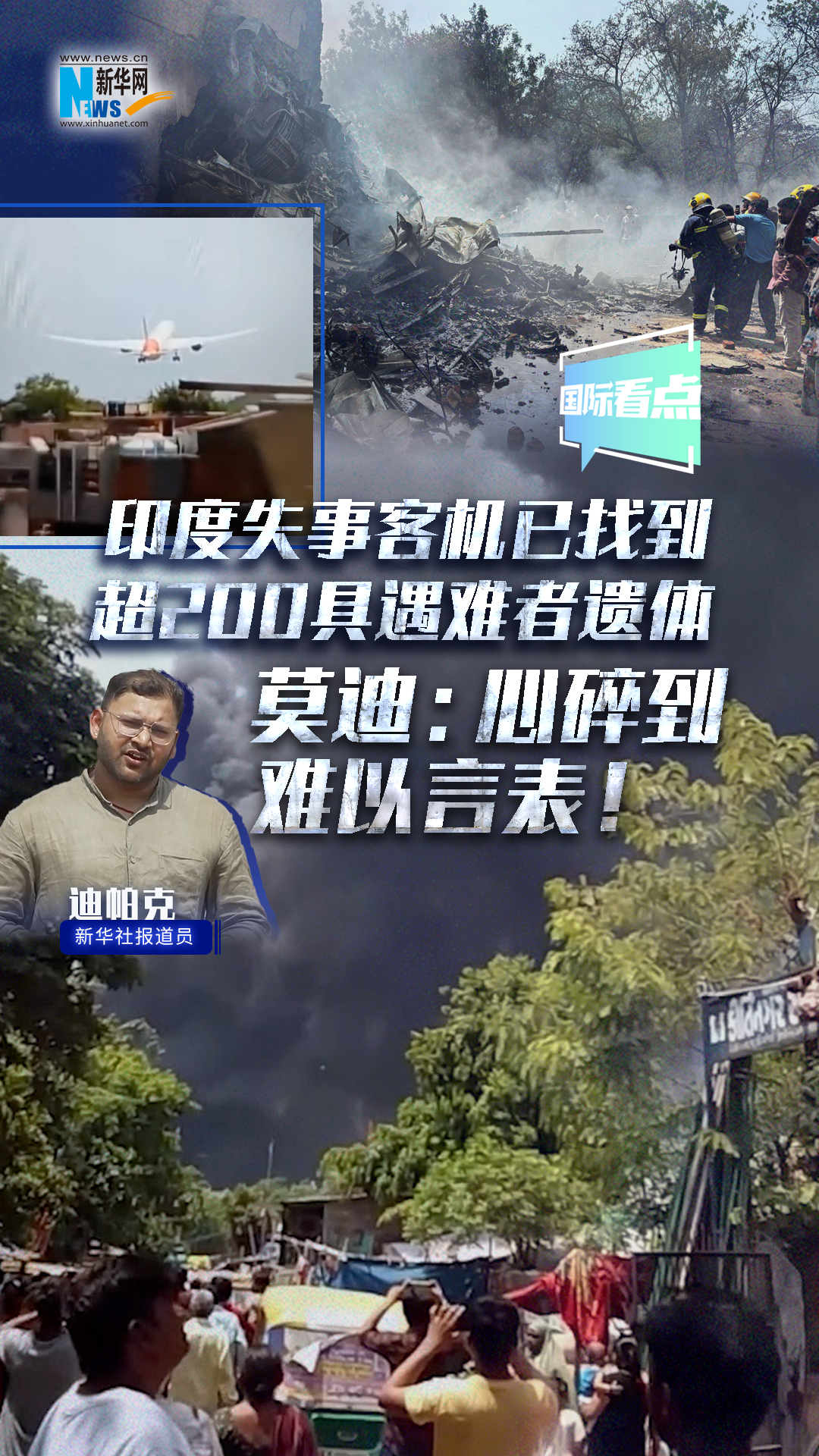 印度失事客機(jī)已找到超200具遇難者遺體 莫迪：心碎到難以言表！